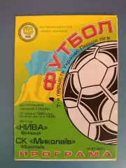 Нива Винница - СК Николаев Николаев 1997/1998
