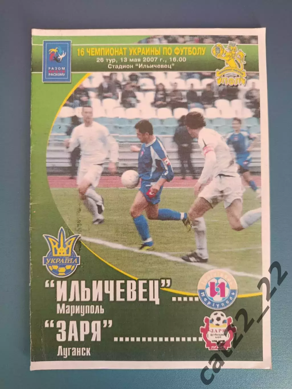 Ильичевец Мариуполь - Заря Луганск 2006/2007