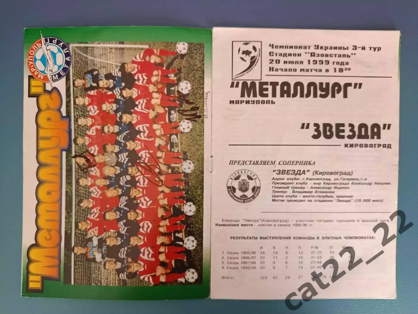 Оригинальные автографы! Металлург Мариуполь - Звезда/Зирка Кировоград 1999/2000 1