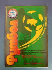 Оригинальные автографы! Металлург Мариуполь - Звезда/Зирка Кировоград 1999/2000