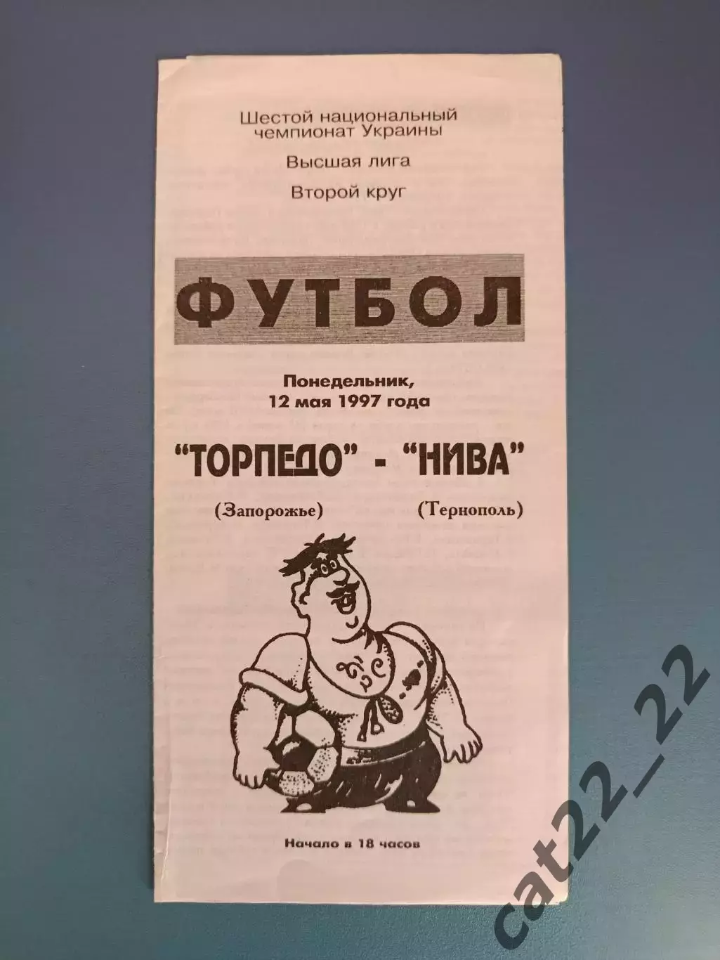 Торпедо Запорожье - Нива Тернополь 1996/1997