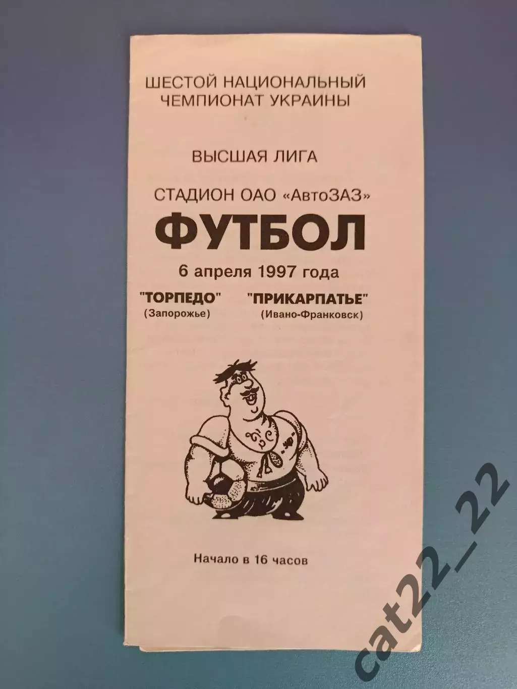 Торпедо Запорожье - Прикарпатье Ивано - Франковск 1996/1997