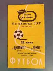 Зенит Ленинград/Санкт-Петербург СССР/Россия - Динамо Киев СССР/Украина 1978