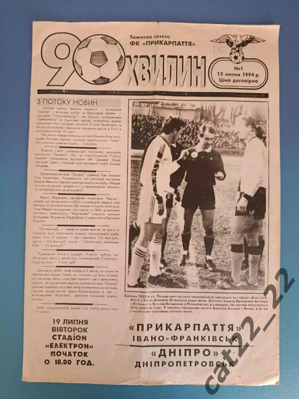 Прикарпатье Ивано - Франковск - Днепр Днепропетровск 1994/1995