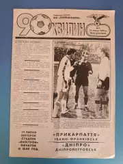 Прикарпатье Ивано - Франковск - Днепр Днепропетровск 1994/1995