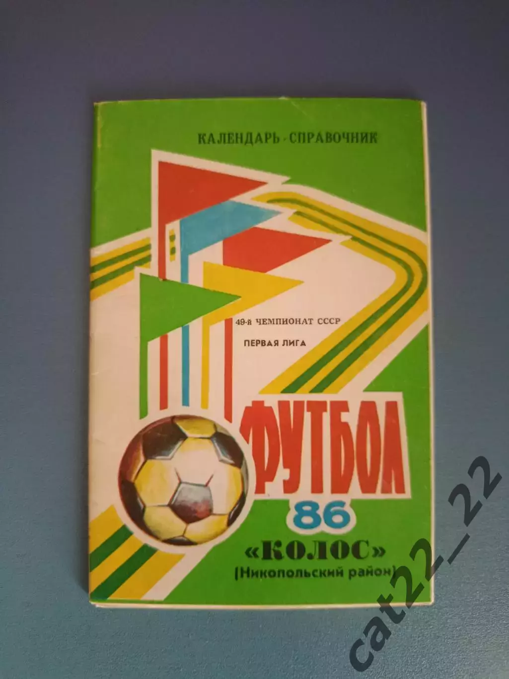 Буклет: Колос Никопольский район/Никополь СССР/Украина 1986