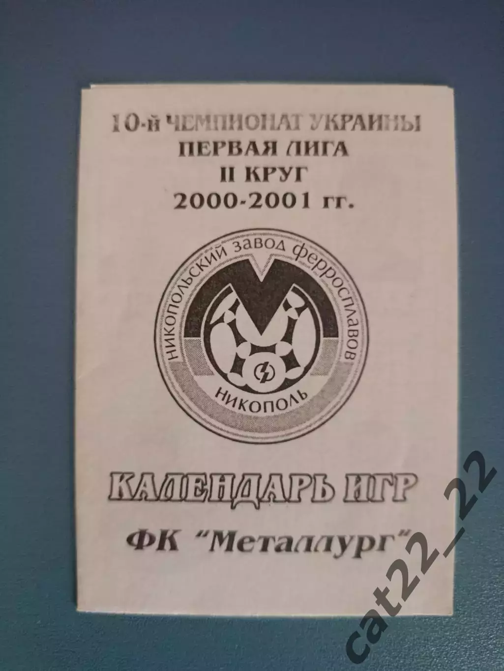 Буклет: Металлург Никополь Украина 2000/2001