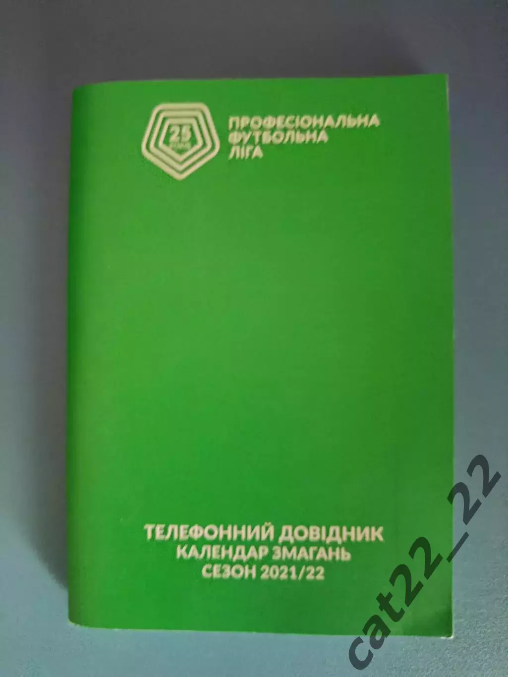 Незавершенный чемпионат! Календарь-справочник: Сезон 2021/2022.Киев Украина 2021