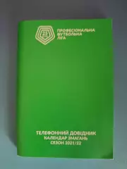 Незавершенный чемпионат! Календарь-справочник: Сезон 2021/2022.Киев Украина 2021