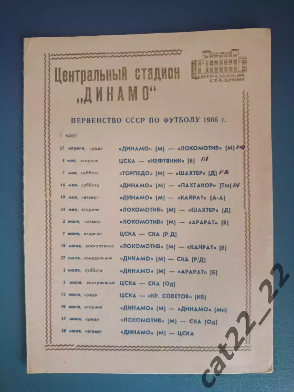 Буклет: Чемпионат СССР по футболу. 1 круг. Москва СССР/Россия 1966