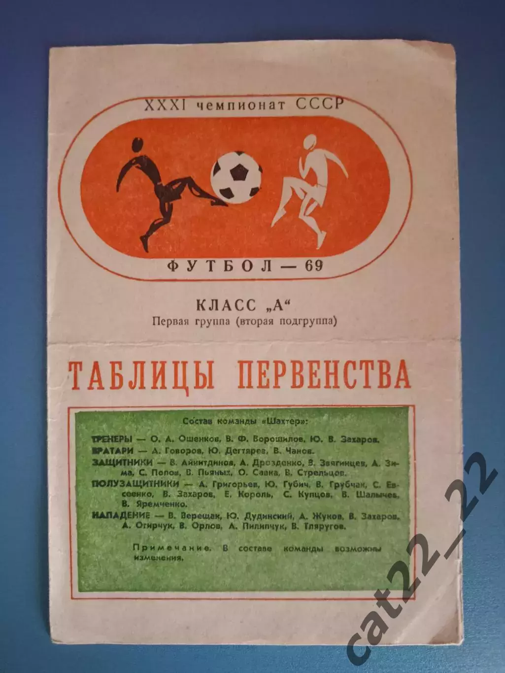 Буклет: Шахтер Донецк СССР/Украина 1969
