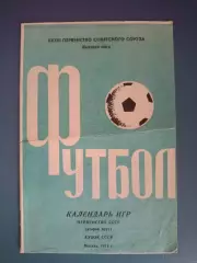 Буклет: Чемпионат СССР. 2 круг. Москва СССР/Россия 1971