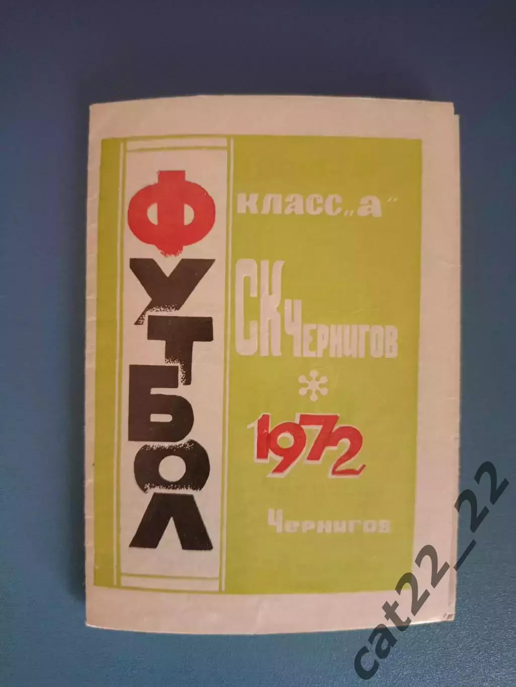 Буклет: СК Чернигов Чернигов СССР/Украина 1972