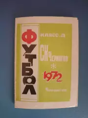 Буклет: СК Чернигов Чернигов СССР/Украина 1972