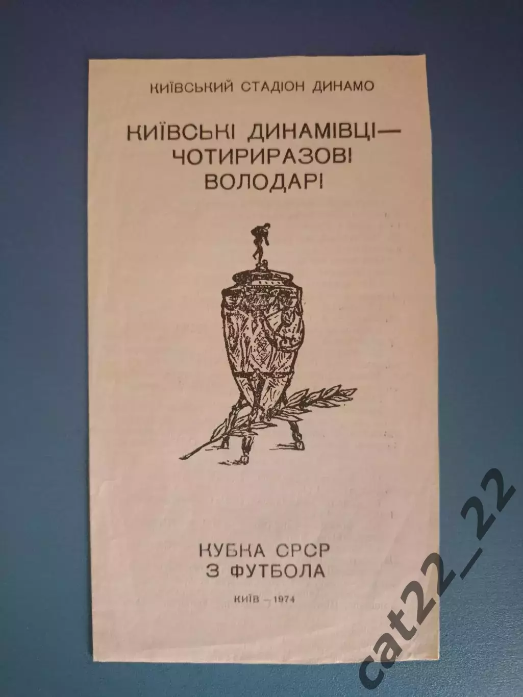 Буклет: Кубок СССР. Динамо Киев СССР/Украина 1974