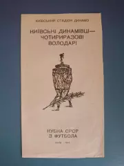 Буклет: Кубок СССР. Динамо Киев СССР/Украина 1974