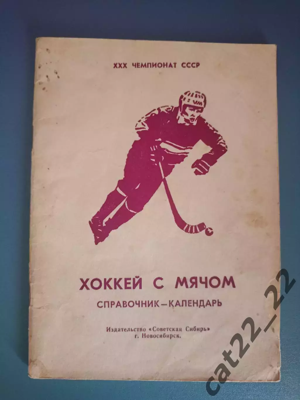 Календарь - справочник: Хоккей с мячом. Новосибирск СССР/Россия 1977/1978