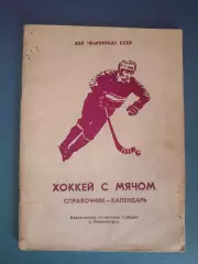 Календарь - справочник: Хоккей с мячом. Новосибирск СССР/Россия 1977/1978