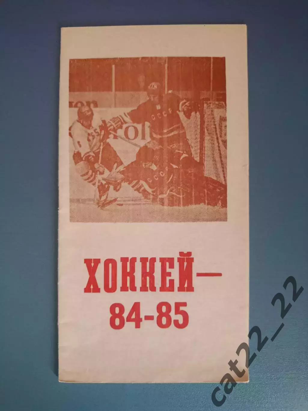 Календарь - справочник: Хоккей. Автомобилист Караганда СССР/Казахстан 1984/1985