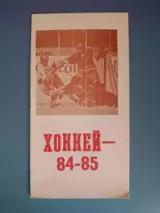 Календарь - справочник: Хоккей. Автомобилист Караганда СССР/Казахстан 1984/1985