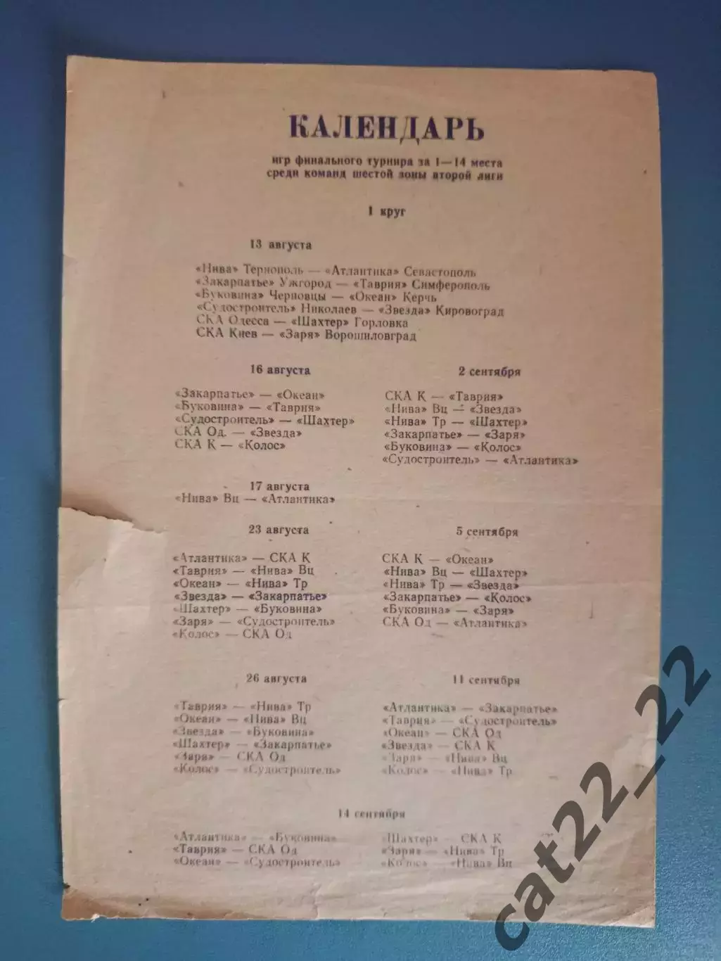 Буклет: Чемпионат СССР. 1 круг. Атлантика Севастополь Крым СССР/Украина 1985
