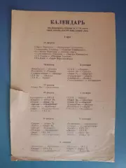 Буклет: Чемпионат СССР. 1 круг. Атлантика Севастополь Крым СССР/Украина 1985