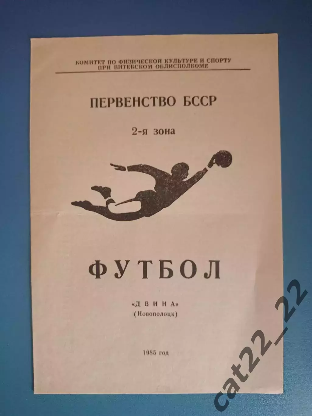 Буклет: Чемпионат СССР. Двина Новополоцк СССР/Беларусь 1985