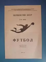 Буклет: Чемпионат СССР. Двина Новополоцк СССР/Беларусь 1985