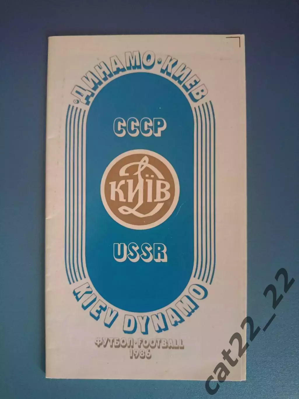 Буклет: Динамо Киев СССР/Украина 1986