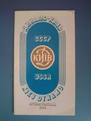 Буклет: Динамо Киев СССР/Украина 1986