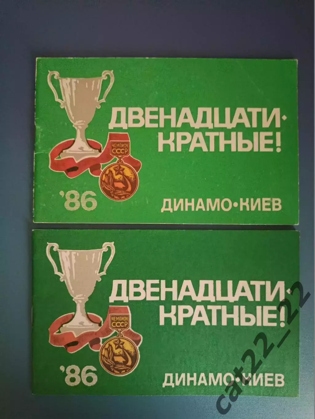 Читайте описание! Буклет: Двенадцатикратные! Динамо Киев СССР/Украина 1986, 1987