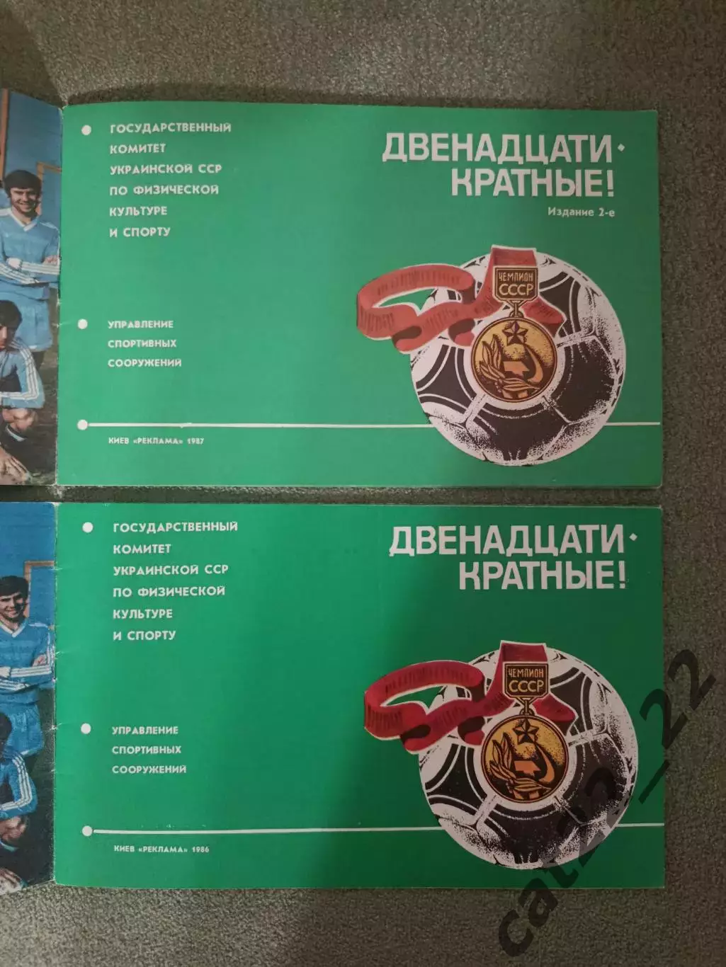 Читайте описание! Буклет: Двенадцатикратные! Динамо Киев СССР/Украина 1986, 1987 1