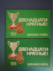Читайте описание! Буклет: Двенадцатикратные! Динамо Киев СССР/Украина 1986, 1987