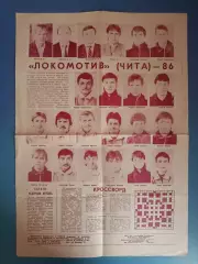 Буклет: Локомотив Чита СССР/Россия 1986