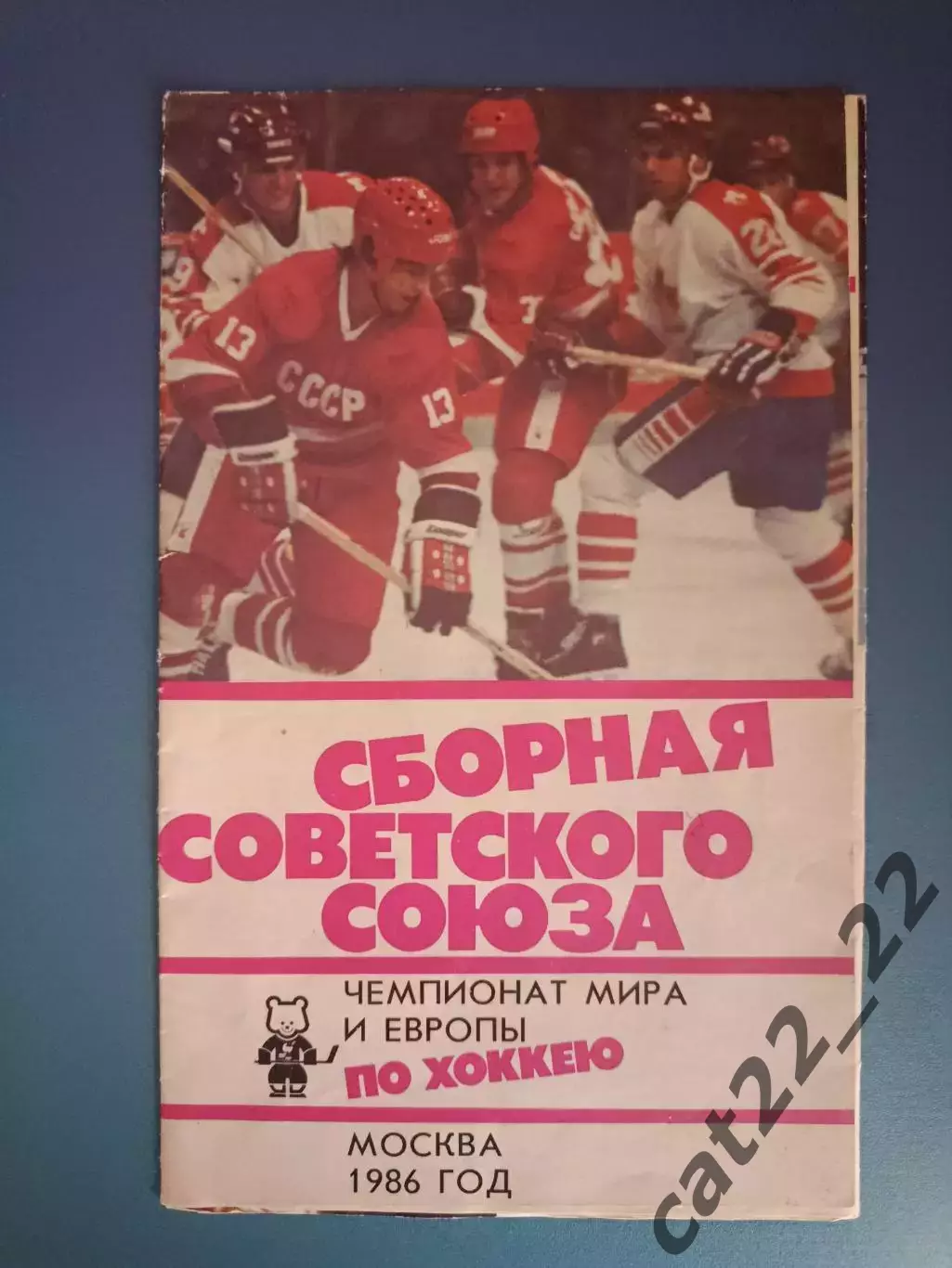 Буклет: Сборная Советского Союза по хоккею. ЧМ. ЧЕ. Москва СССР/Россия 1986