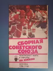 Буклет: Сборная Советского Союза по хоккею. ЧМ. ЧЕ. Москва СССР/Россия 1986