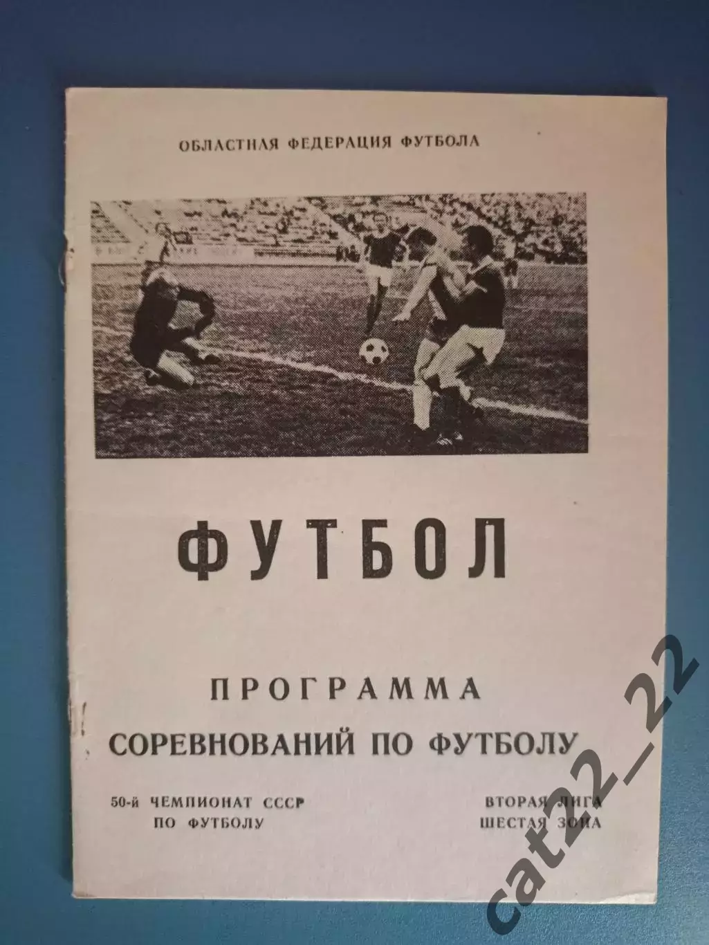 Буклет: Чемпионат СССР. Житомир СССР/Украина 1987
