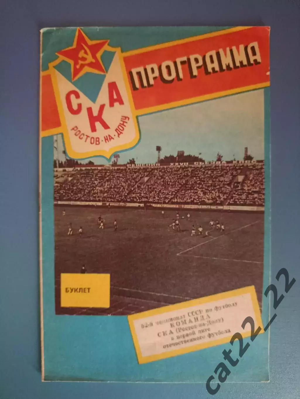 Буклет: СКА Ростов - на - Дону СССР/Россия 1989