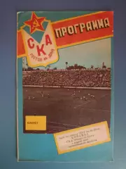 Буклет: СКА Ростов - на - Дону СССР/Россия 1989