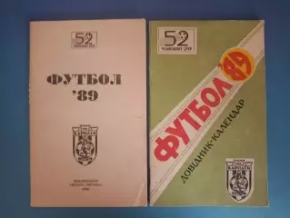 Цена за комплект! Календарь - справочник: Карпаты Львов СССР/Украина 1989