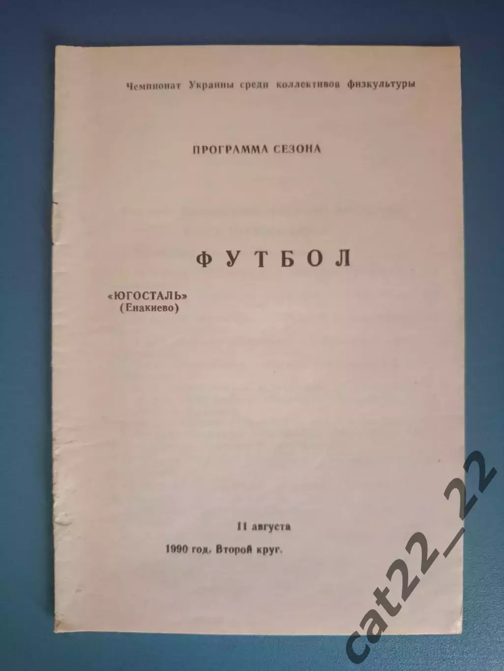 Буклет: Чемпионат СССР. КФК. Югосталь Енакиево СССР/Украина 1990