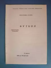 Буклет: Чемпионат СССР. КФК. Югосталь Енакиево СССР/Украина 1990