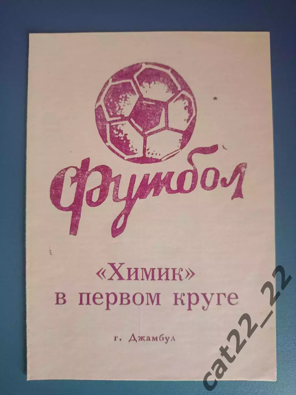 Буклет: Чемпионат СССР.Химик Джамбул в первом круге. Джамбул СССР/Казахстан 1990