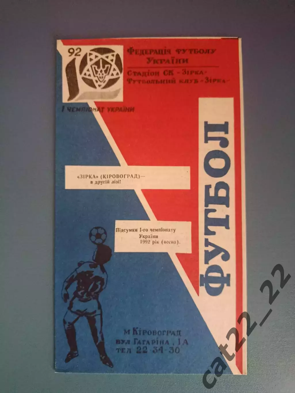 Буклет: Первый чемпионат Украины. Звезда/Зирка Кировоград Украина 1992