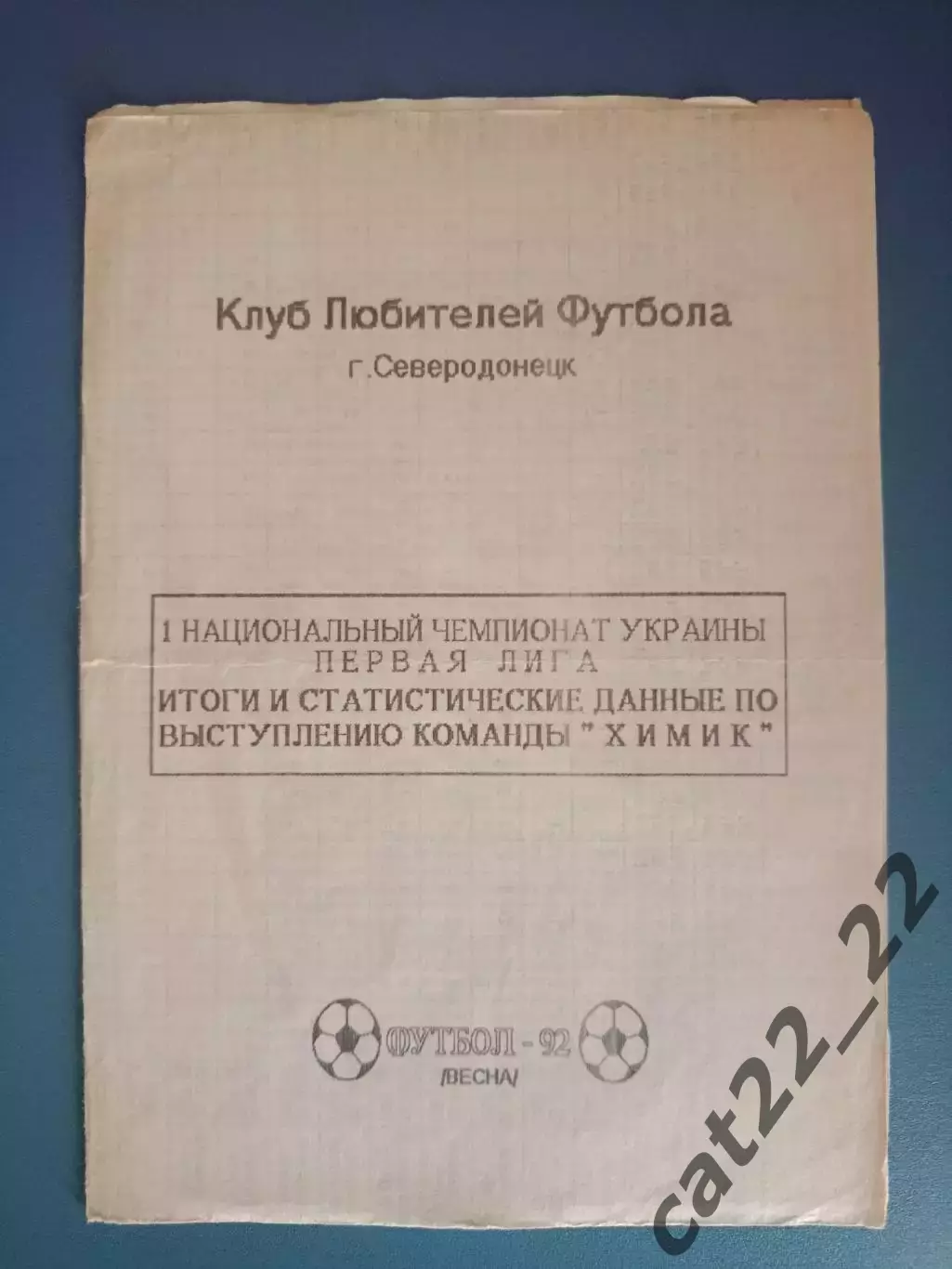 Буклет: Химик Северодонецк Луганская область Украина 1992