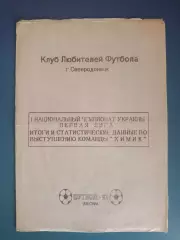 Буклет: Химик Северодонецк Луганская область Украина 1992
