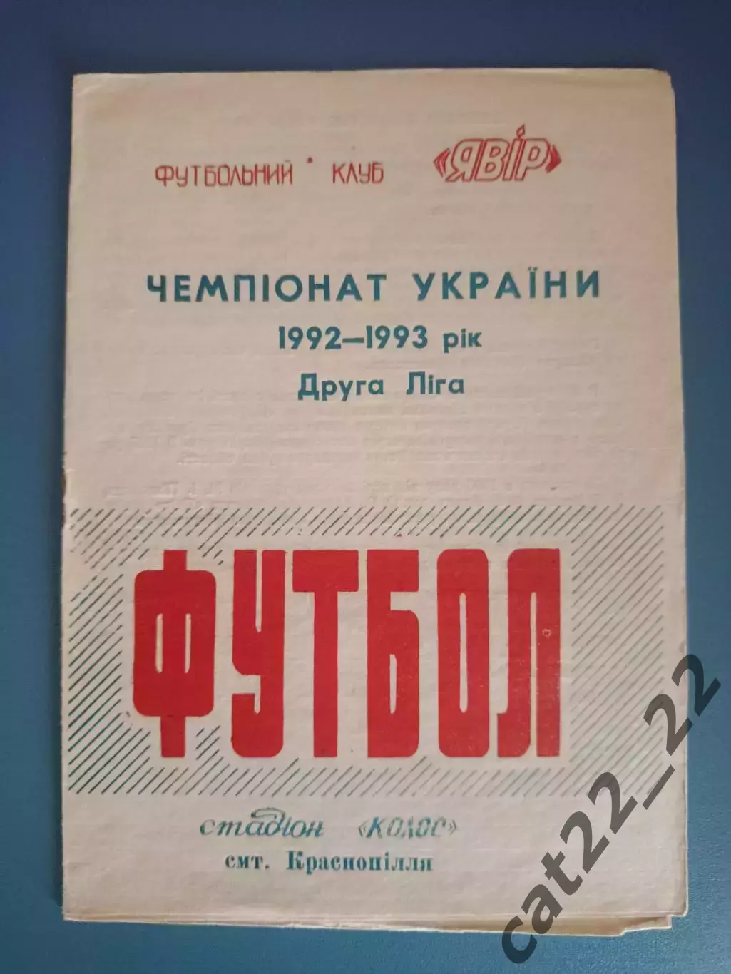 Буклет: Явор Краснополье Украина 1992/1993