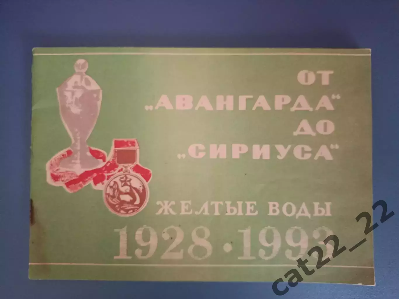 Книга: История. От Авангарда до Сириуса 1928 - 1993. Желтые Воды Украина 1993