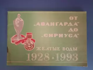 Книга: История. От Авангарда до Сириуса 1928 - 1993. Желтые Воды Украина 1993