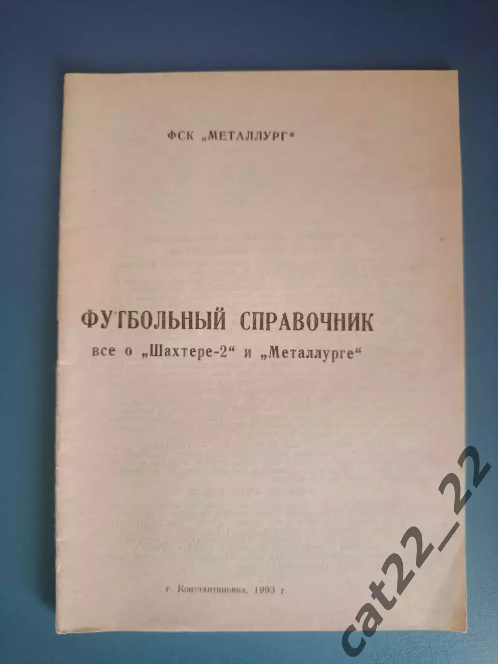 Календарь - справочник: Константиновка Украина 1993